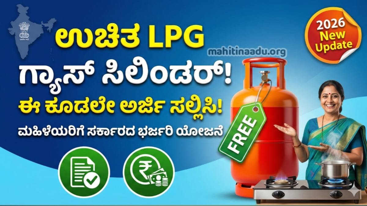 Free LPG Gas Subsidy Scheme